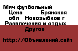 Мяч футбольный. Adidas › Цена ­ 500 - Брянская обл., Новозыбков г. Развлечения и отдых » Другое   